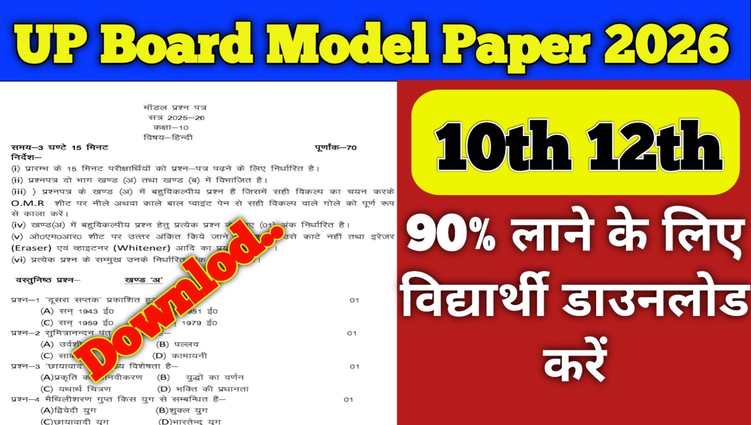यूपी बोर्ड मॉडल पेपर 2026 ऐसे ही बनेगा प्रश्न पत्र:Up Board Model Paper 2026
