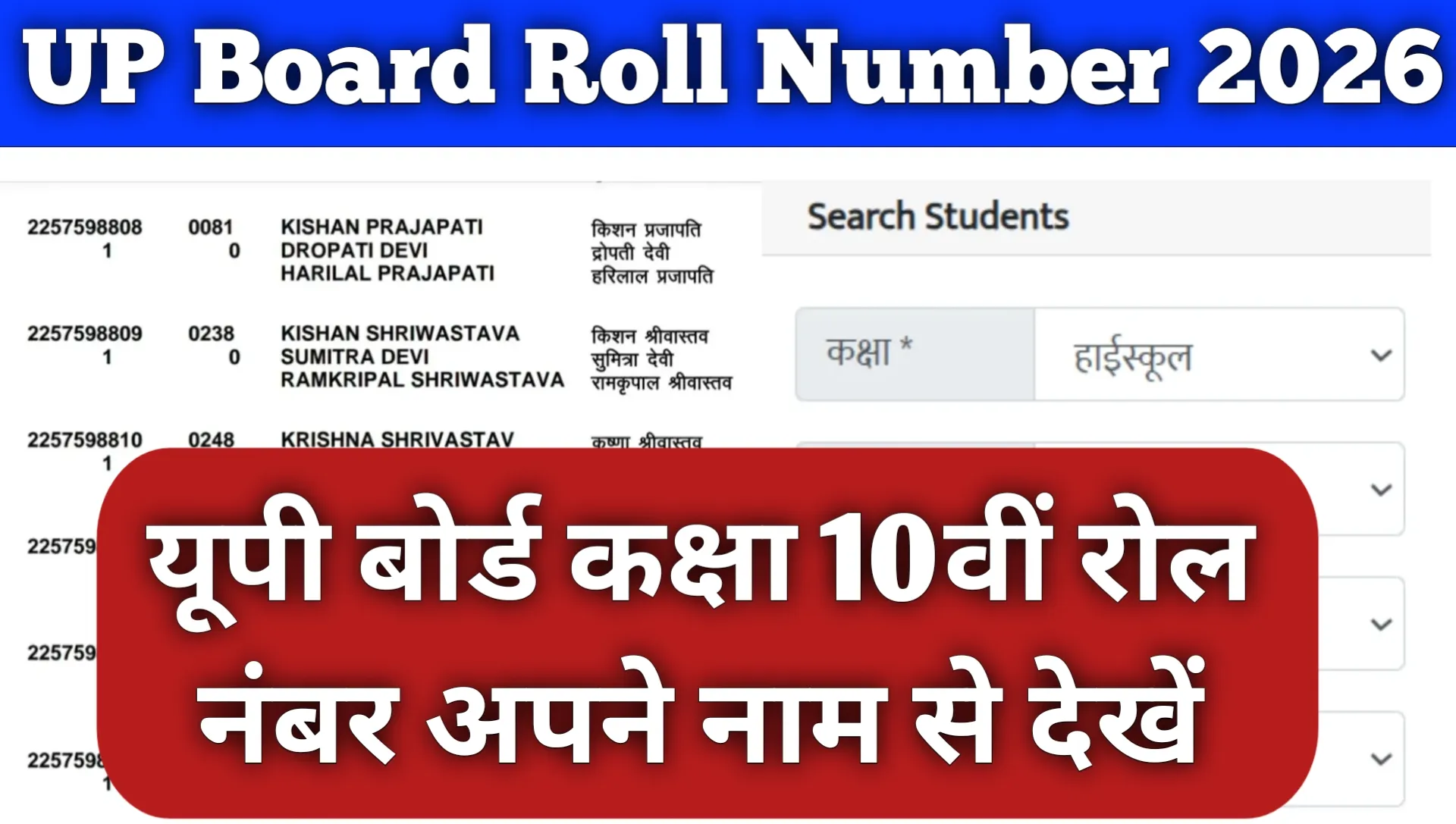 UPMSP Roll Number Search By Name 2026