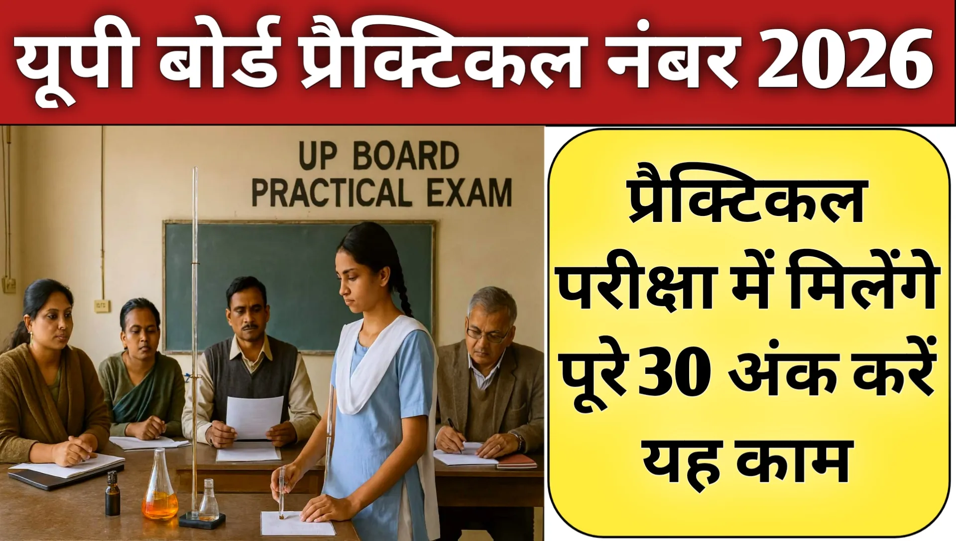 UP Board Class 12th Practical Exam 2026