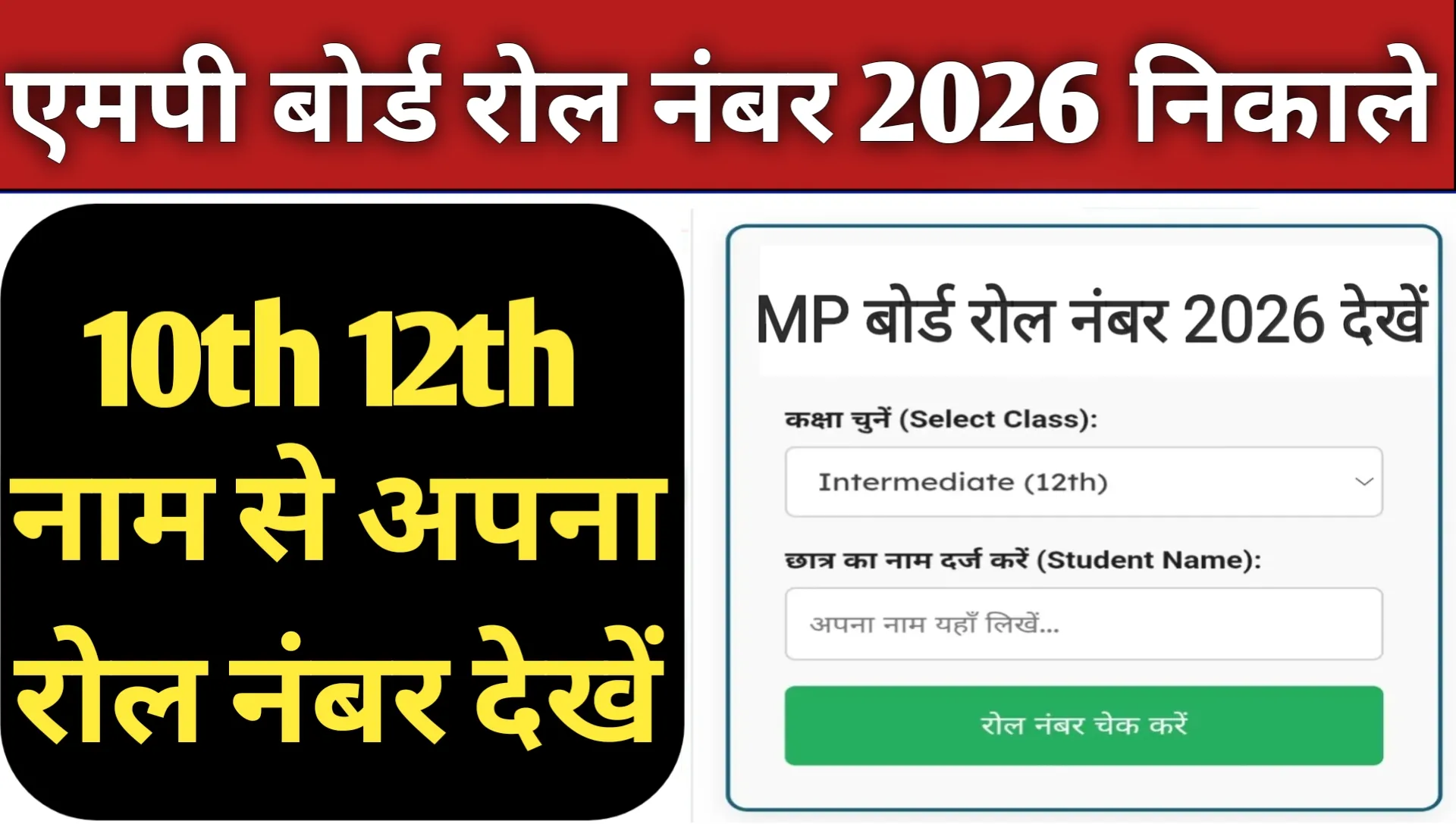 MP Board 10th 12th Roll Number 2026 Search By Name
