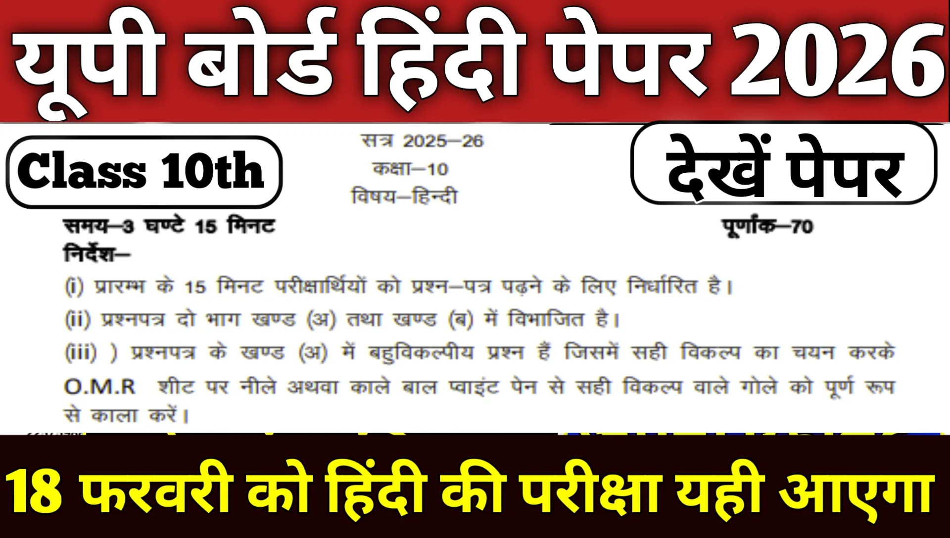 UP Board Class 10th 18 February Hindi Paper 2026
