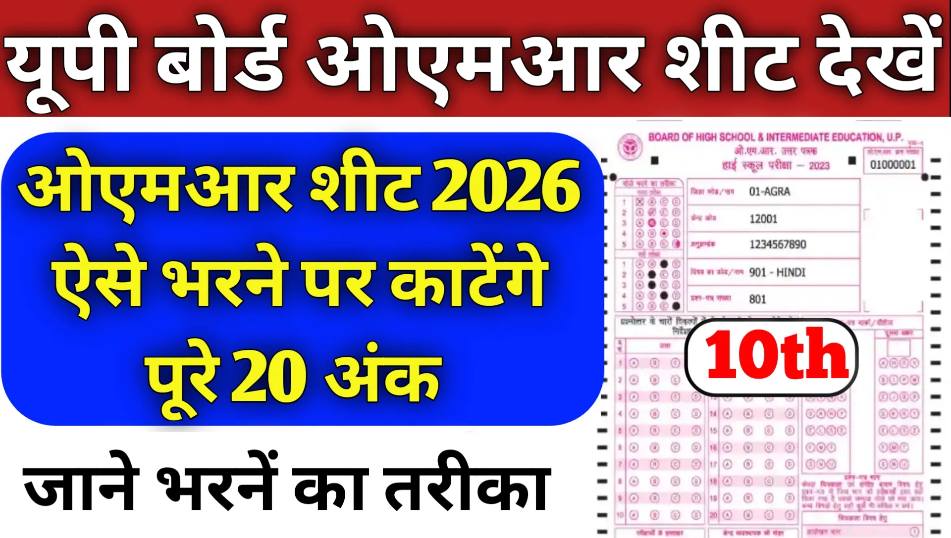 UP Board 10th OMR Sheet Download 2026