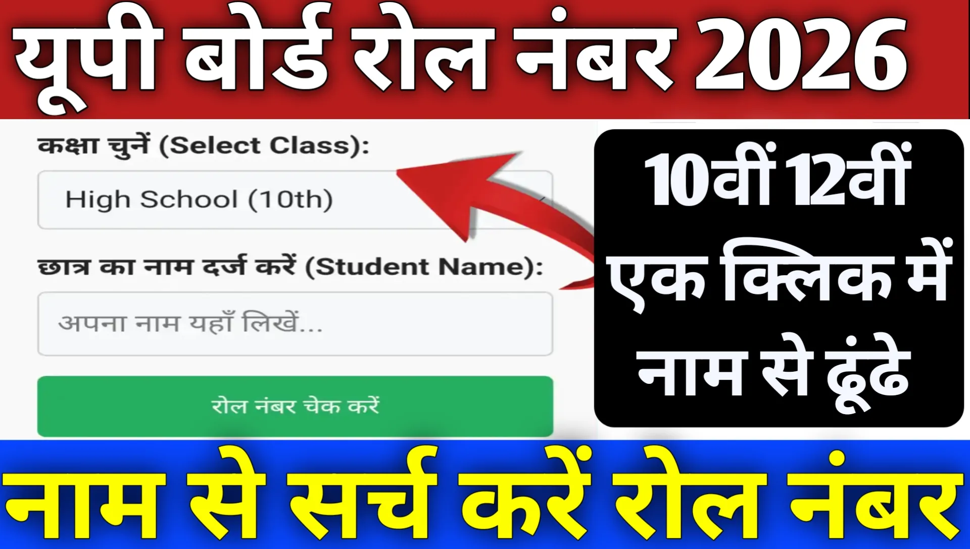 UPMSP Search Student Roll Number 2026 Class 10th 12th