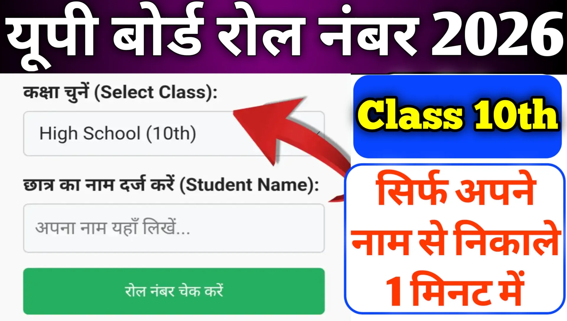 UP Board Class 10th Roll Number 2026