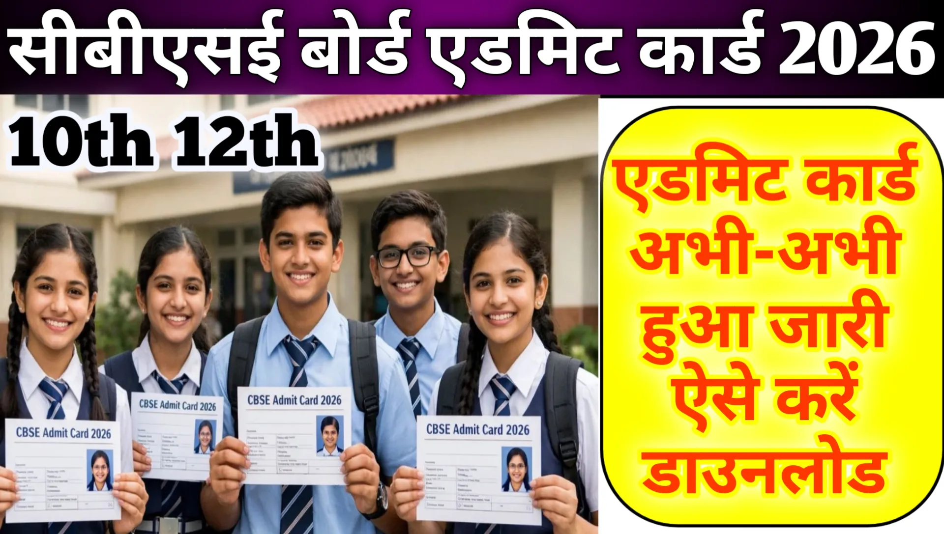 CBSE Board Admit Card 2026 Download Class 10th 12th