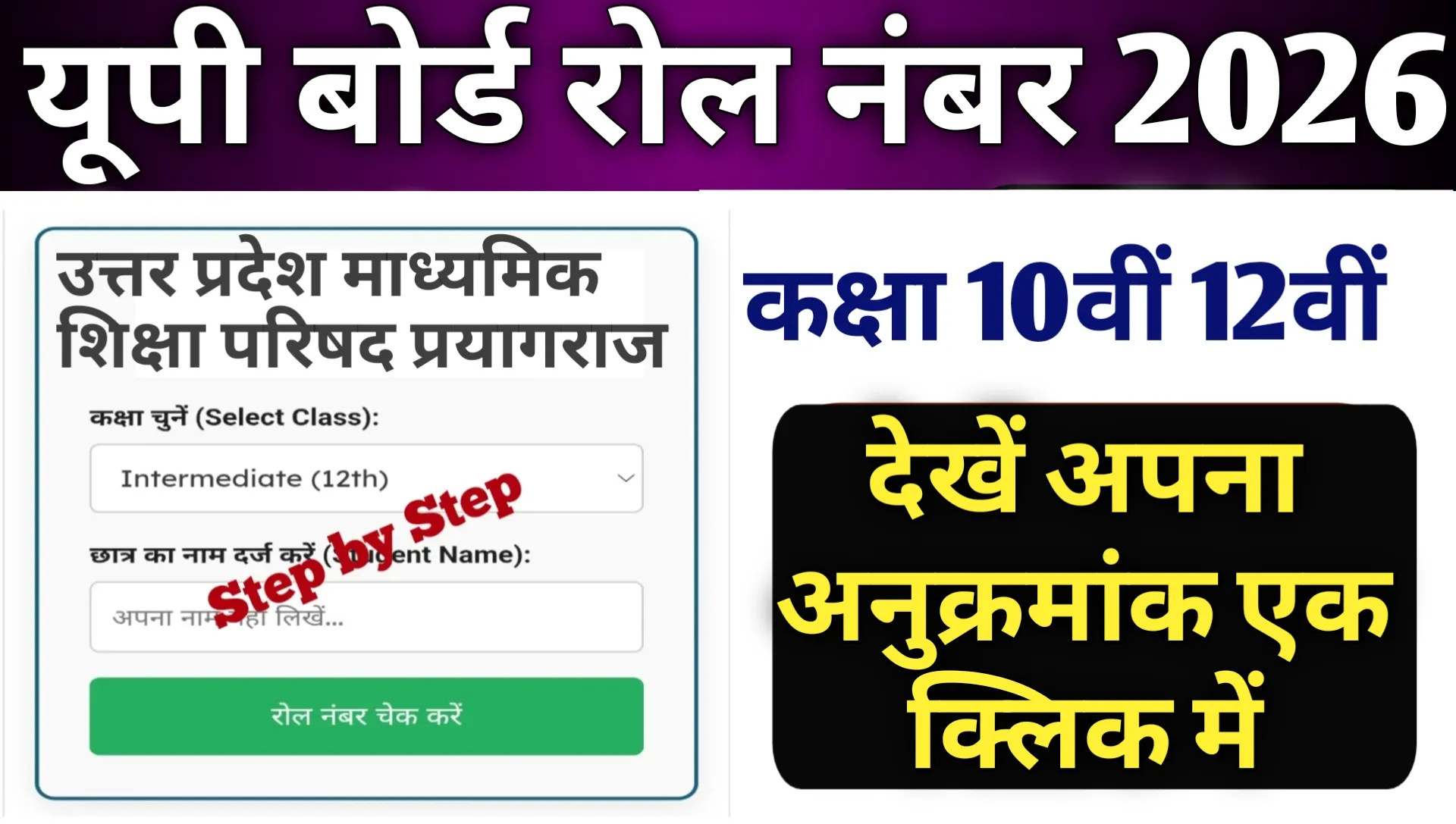 UP Board Roll Anukramank 2026