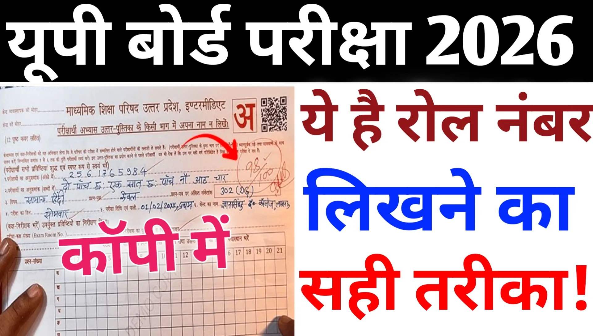 UP Board Exam Copy 2026 Me Roll Number Likhne Ka Tareeka