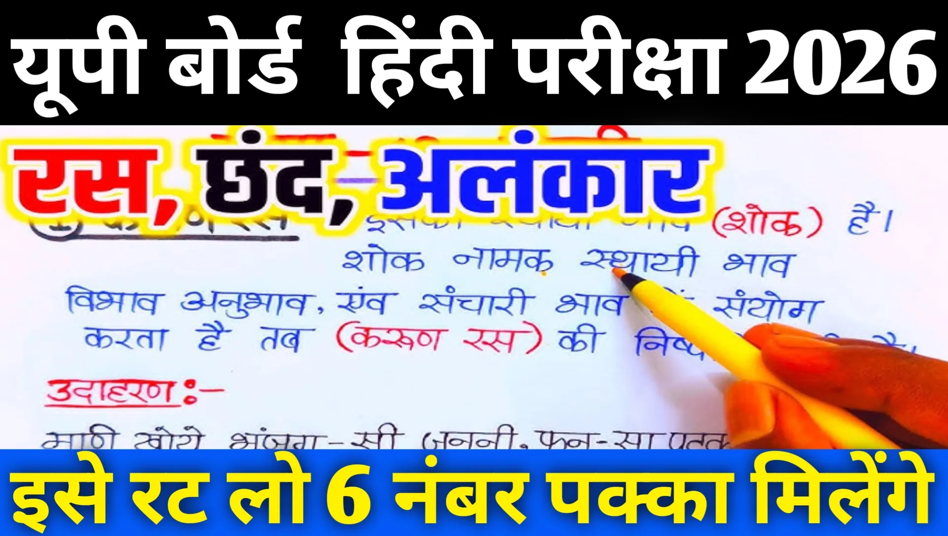 UP Board Exam 2026 Important Ras Chhand Alankar