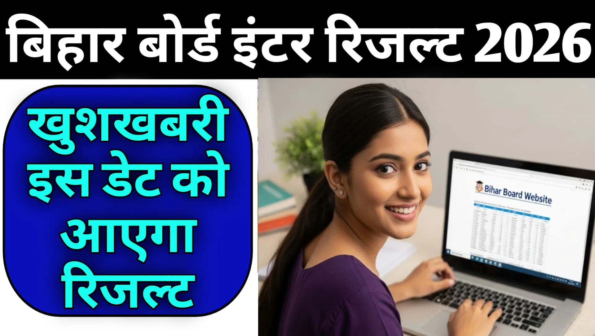 बिहार बोर्ड इंटर की परीक्षाएं संपन्न, इस डेट तक आएगा रिजल्ट: Bihar Board Inter Result 2026 Date