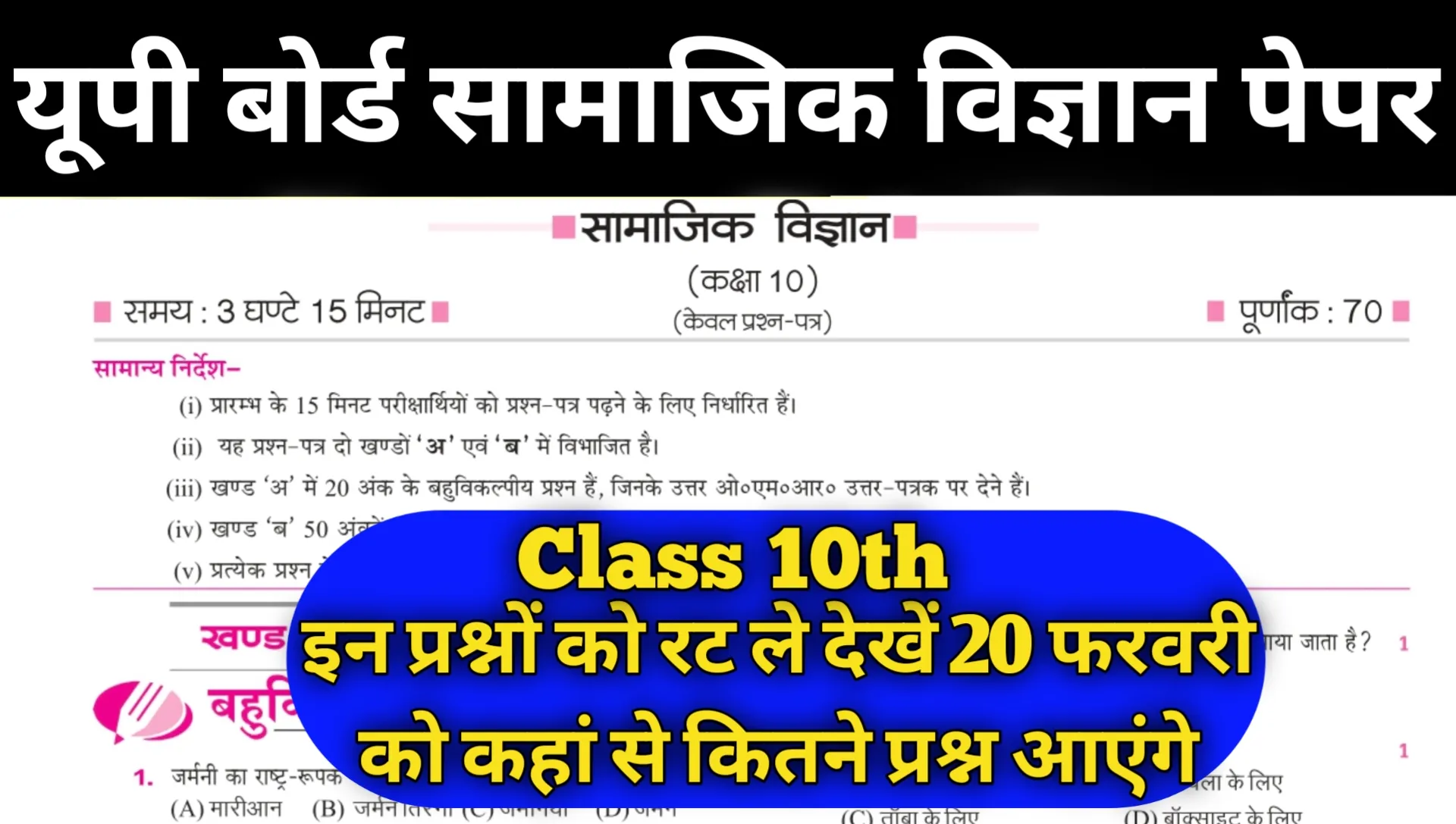 UP Board 20 February Social Science IMP Question Paper 2026