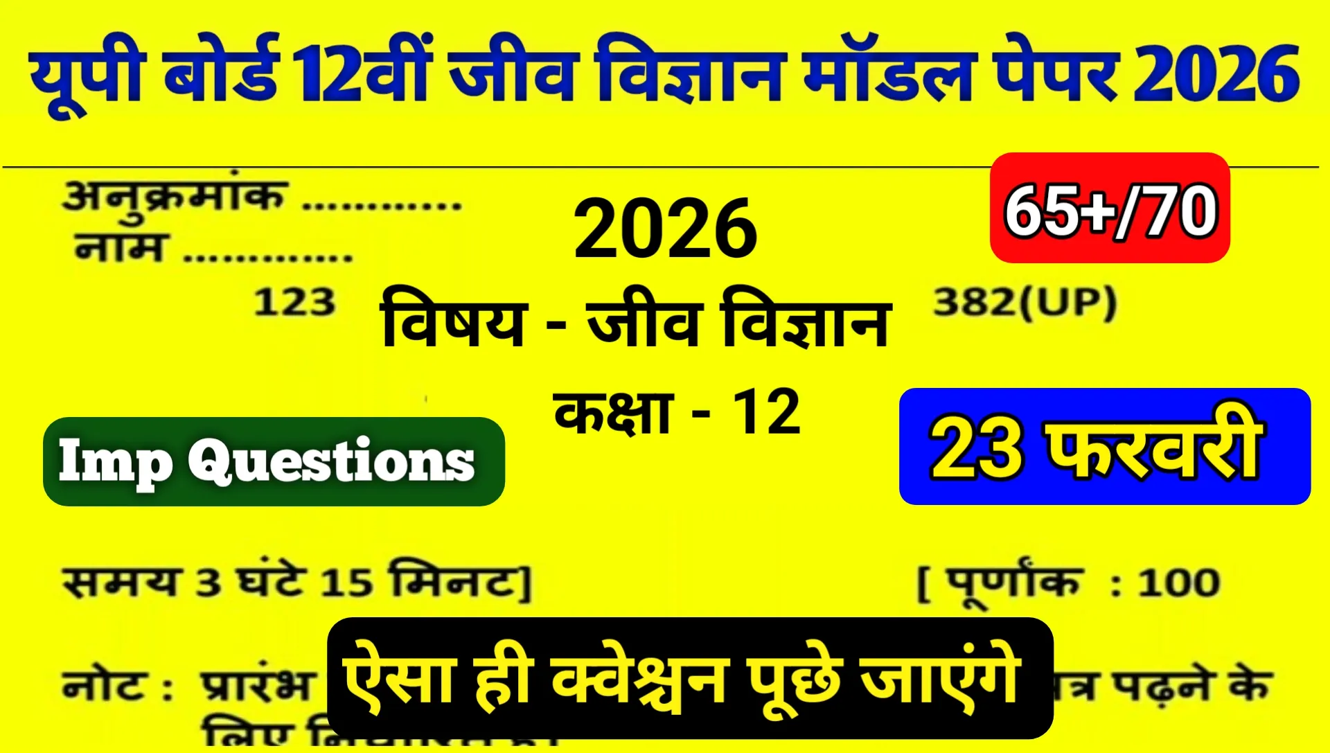 Up Board 12th Biology Previous Paper Model Paper 2026
