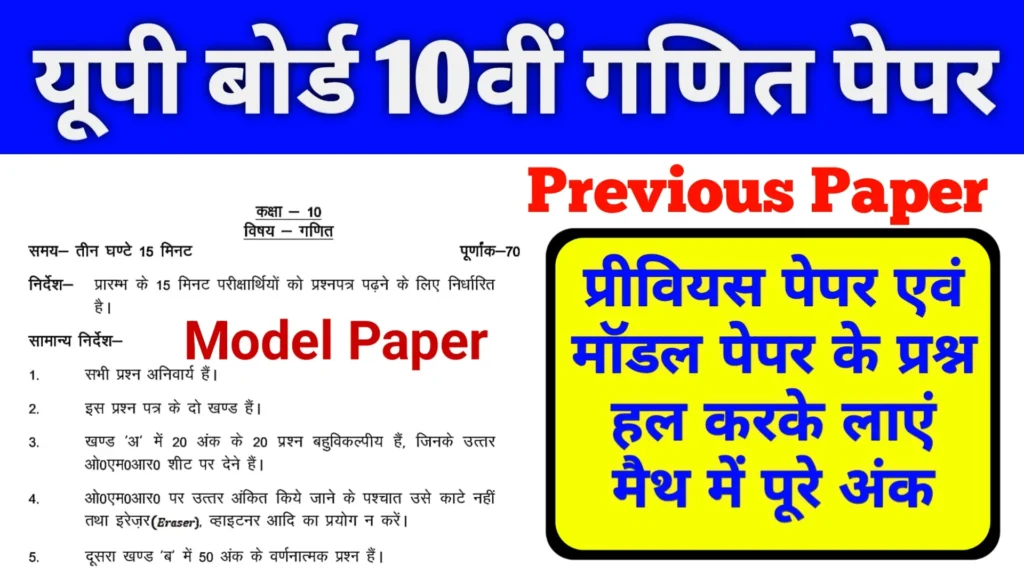 Up Board 10th Math Previous Paper and Model Paper 2026