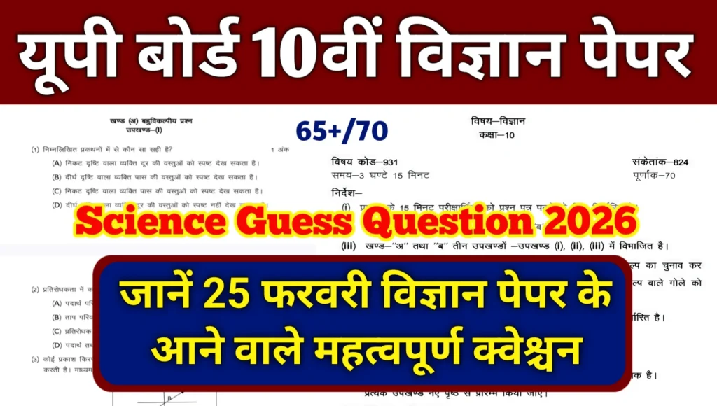 Up Board 10th Science Guess Question 2026