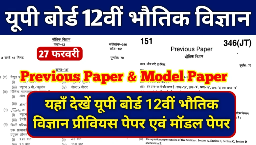 UP Board Inter Physics Previous Paper and Model Paper 2026
