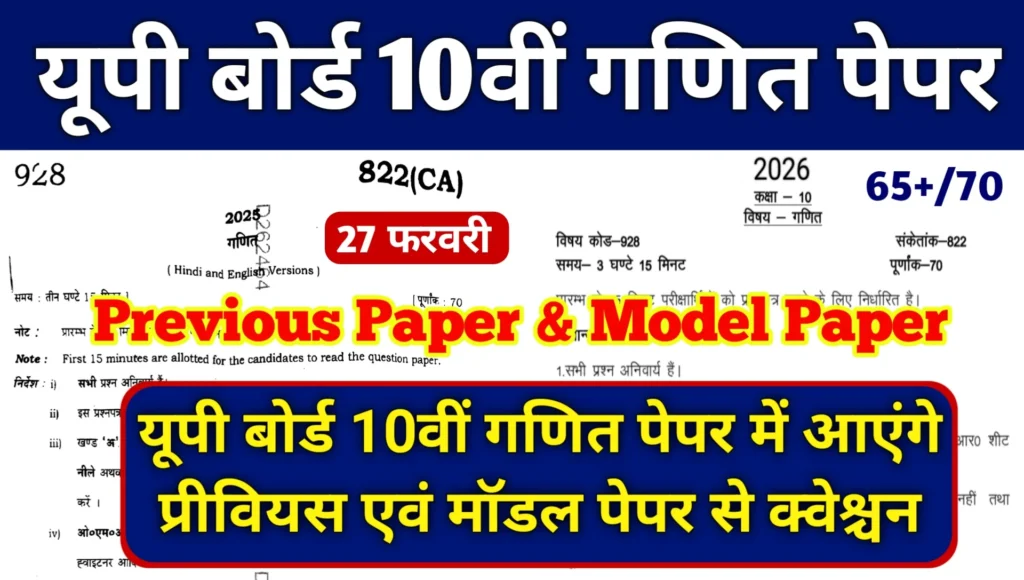 Up Board 10th Math Previous Paper and Model Paper 2026