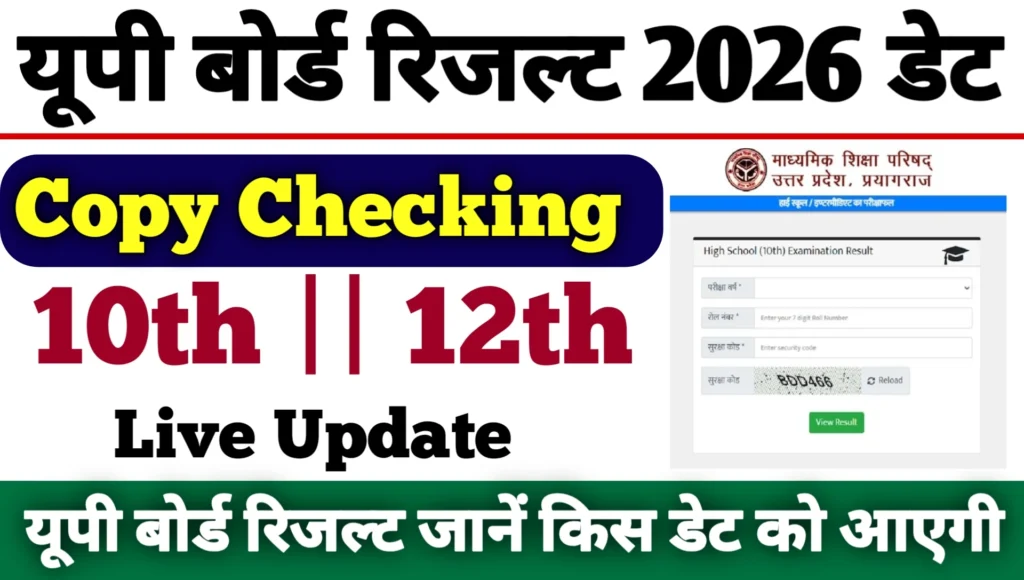 UP Board Result 2026 Kab Aayegi Date