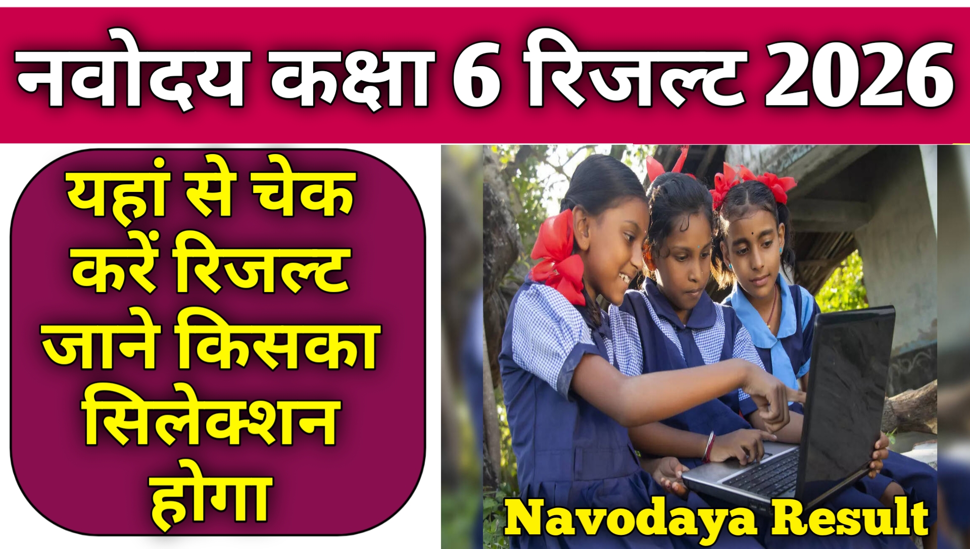 Navodaya Result 2026 Class 6th