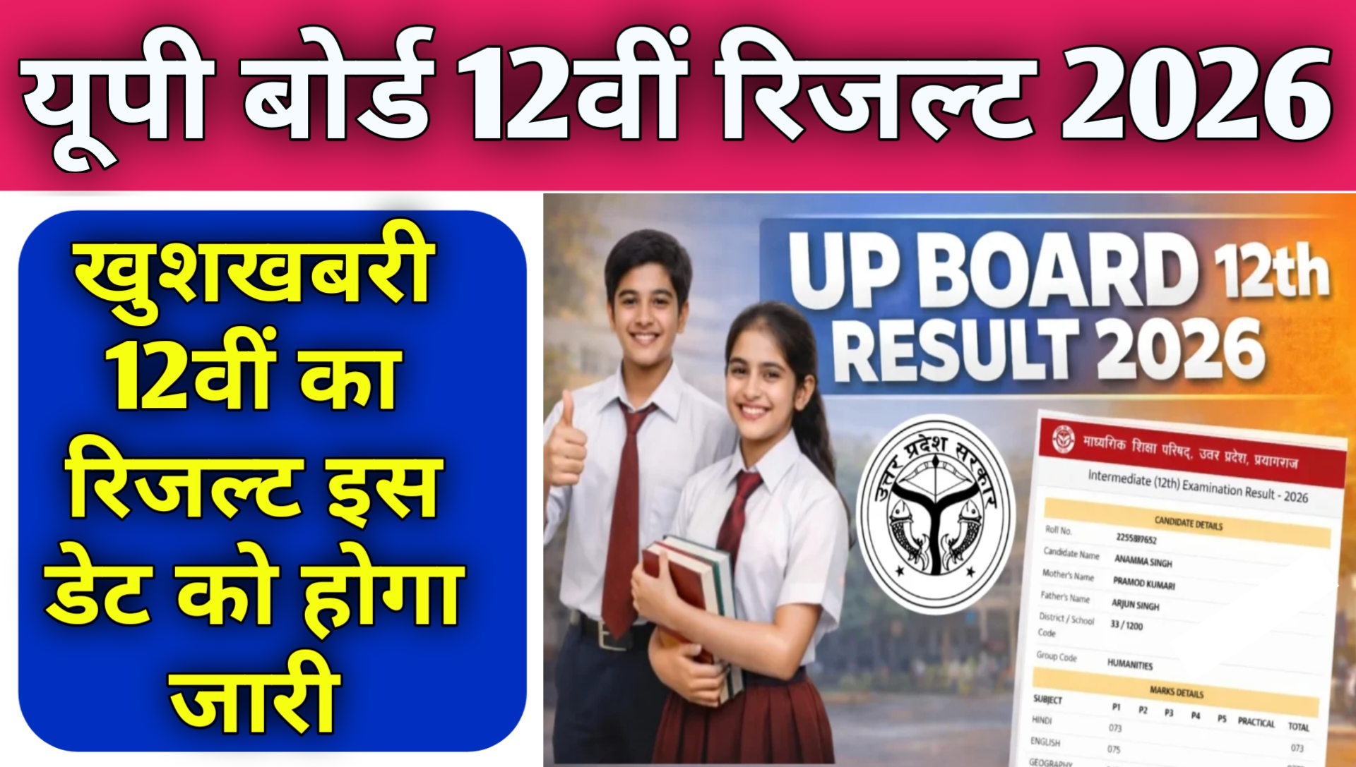 UP Board Class 12 Result Date 2026