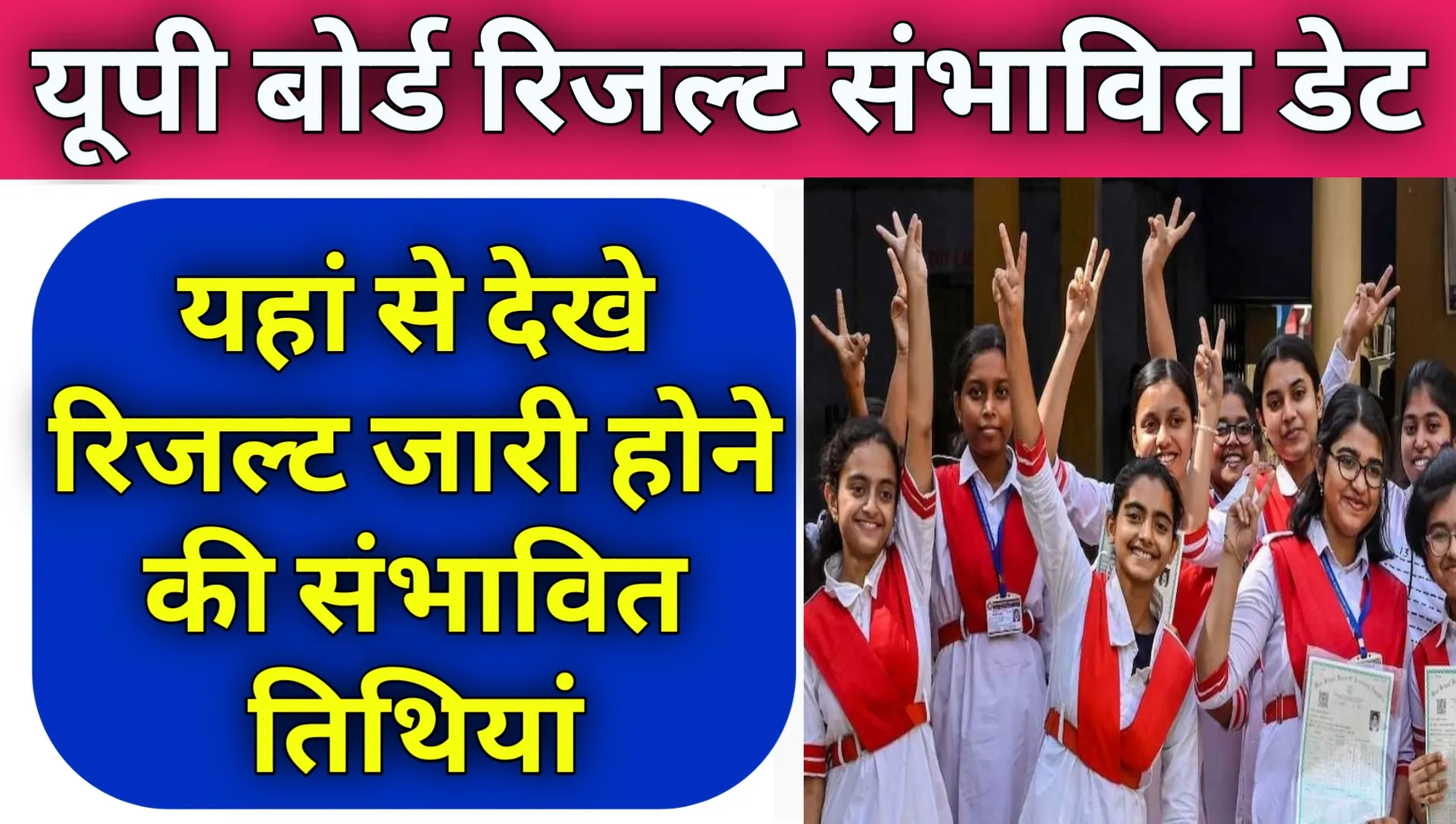 UP Board 10th 12th Result 2026 Expected Release date