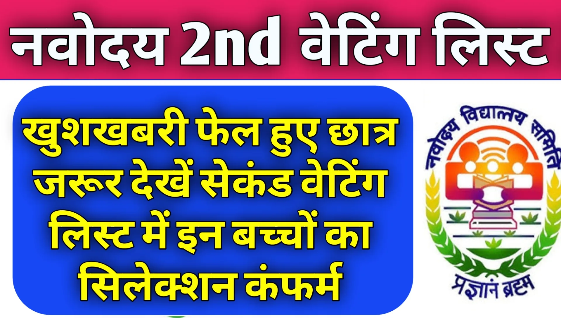 Navodaya Class 6th Waiting List 2026