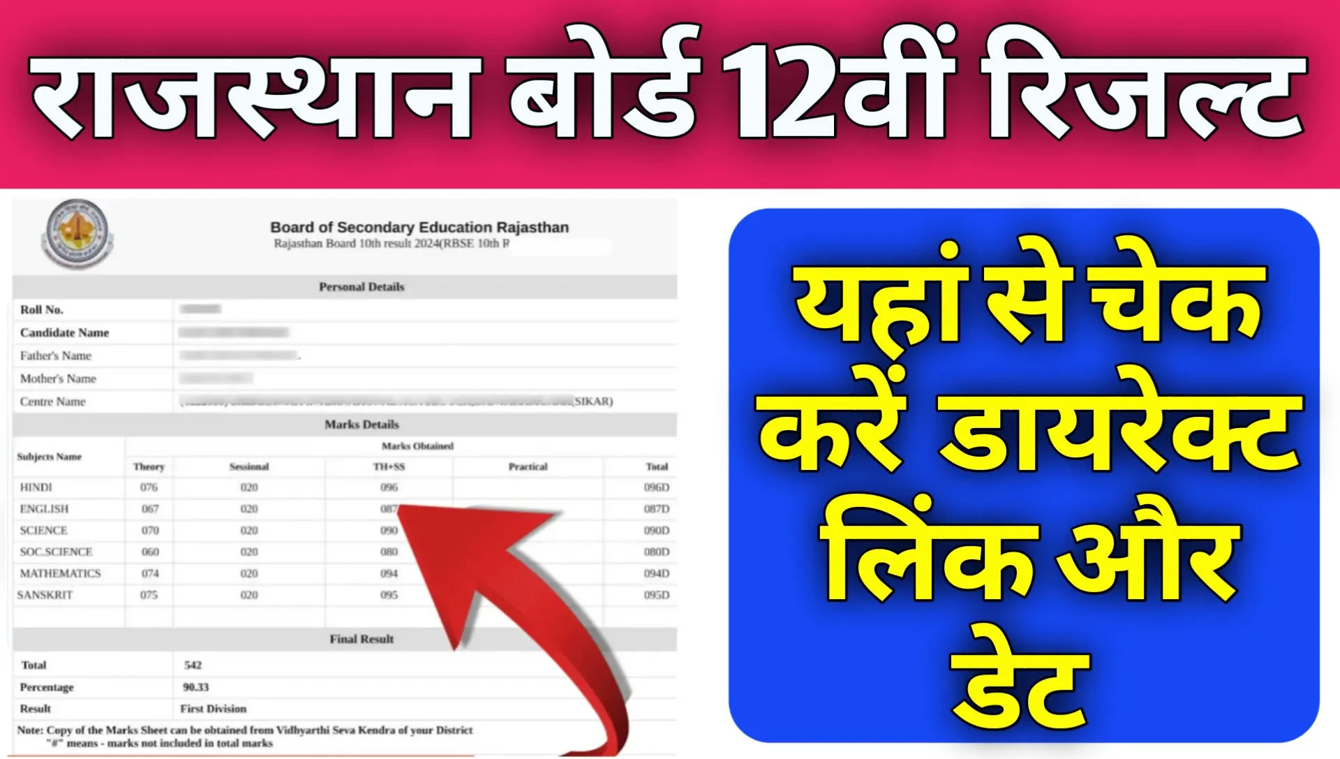 Rajasthan Board 12th Result 2026 Online Check