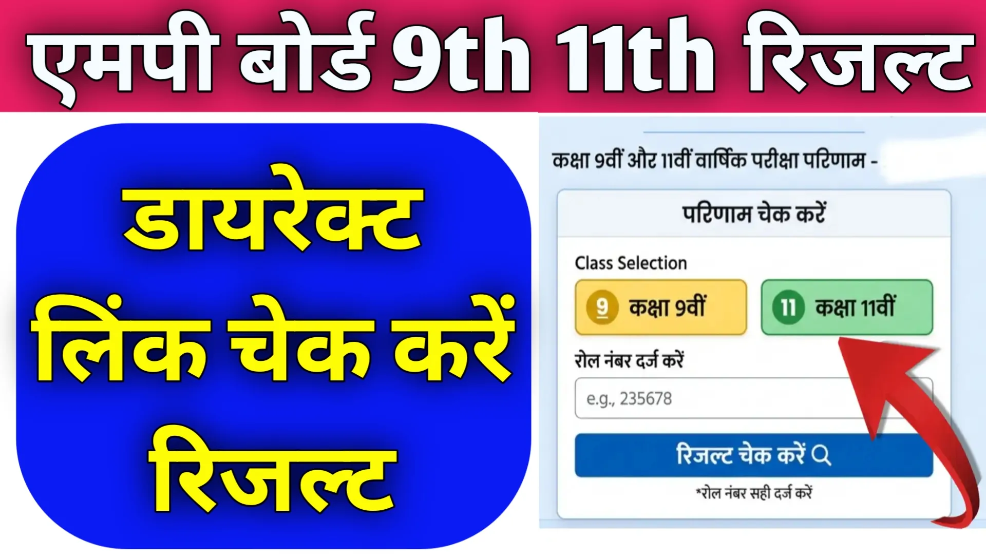 mp Board 9th 11th Result 2026 Online Kaise Check Kre