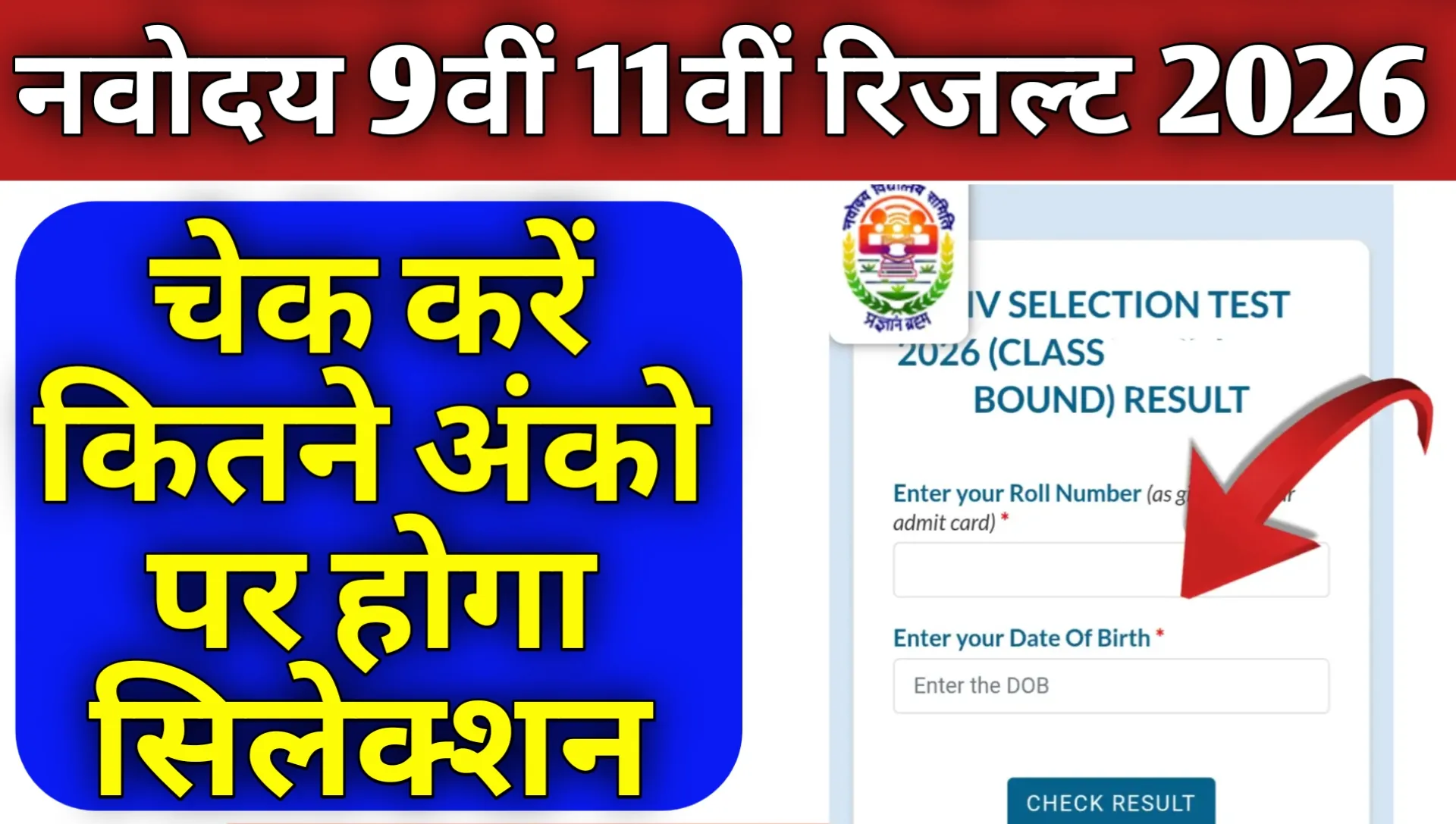 Navodaya Class 9th 11th Result 2026 Online Kaise Check Kre
