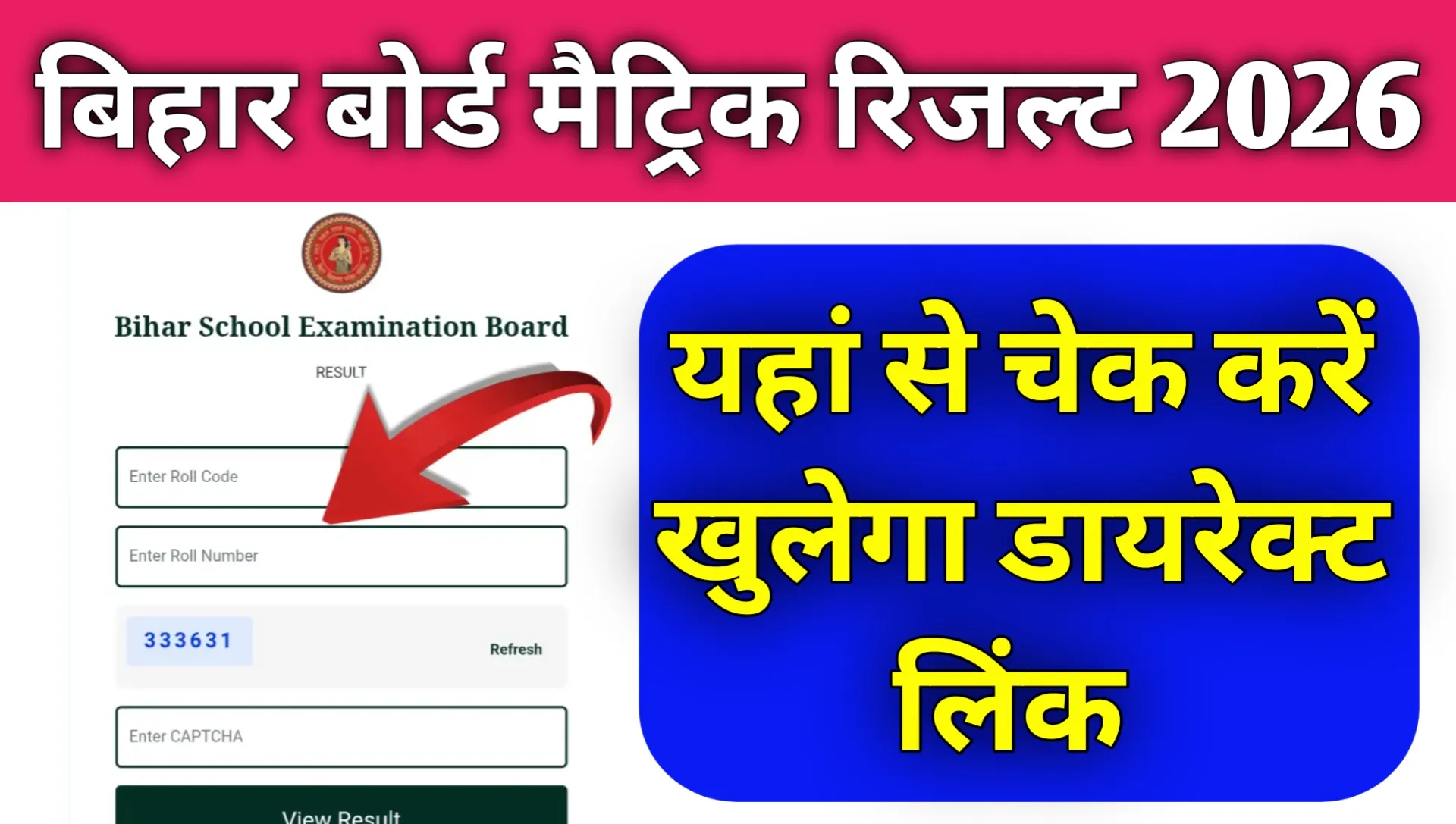 बिहार बोर्ड मैट्रिक रिजल्ट 2026 यहां से चेक करें: Bihar Board Matric 10th Result 2026 Check Kre