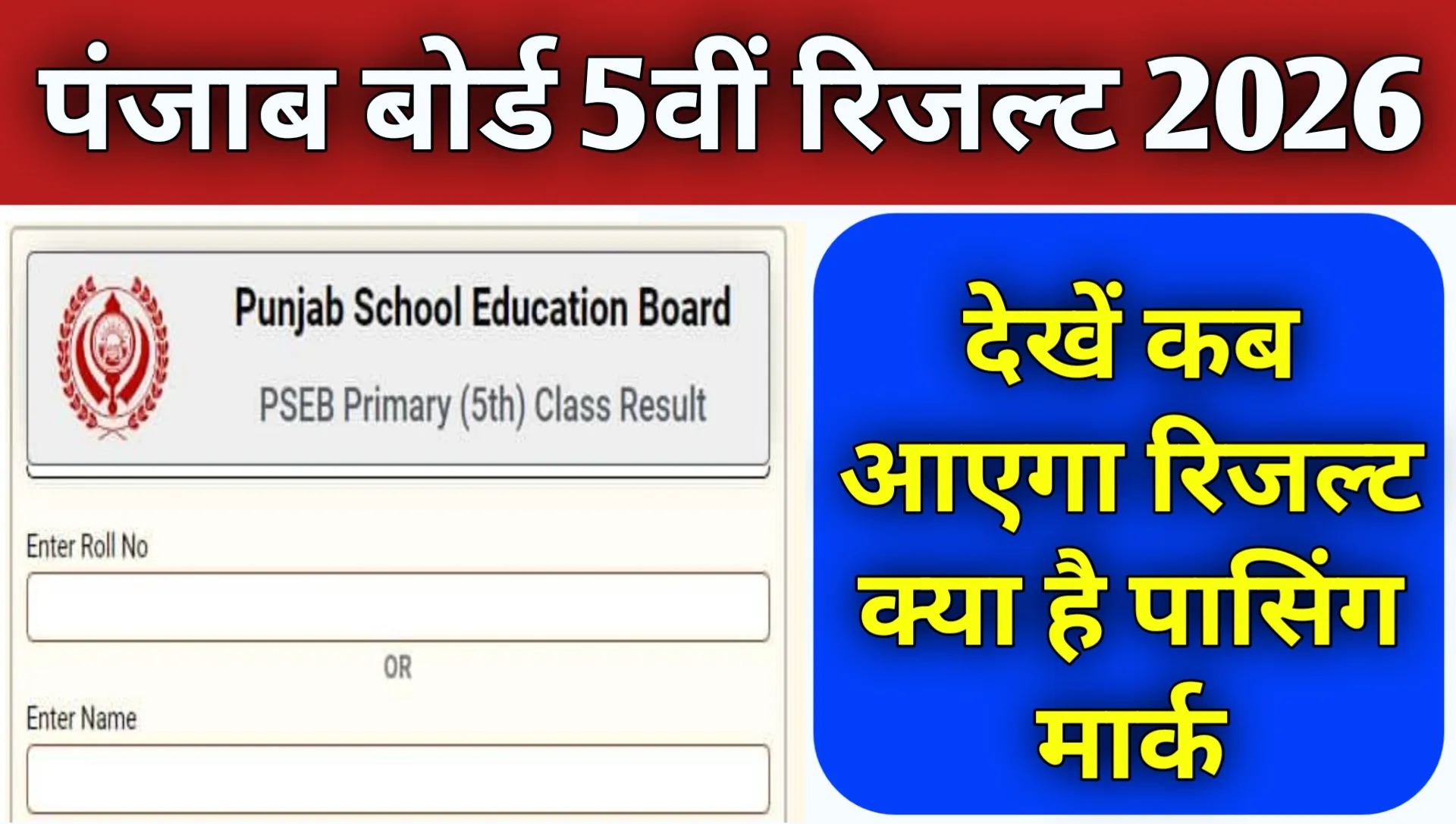 PSEB 5th Result 2026 And Passing Marks Dekhe