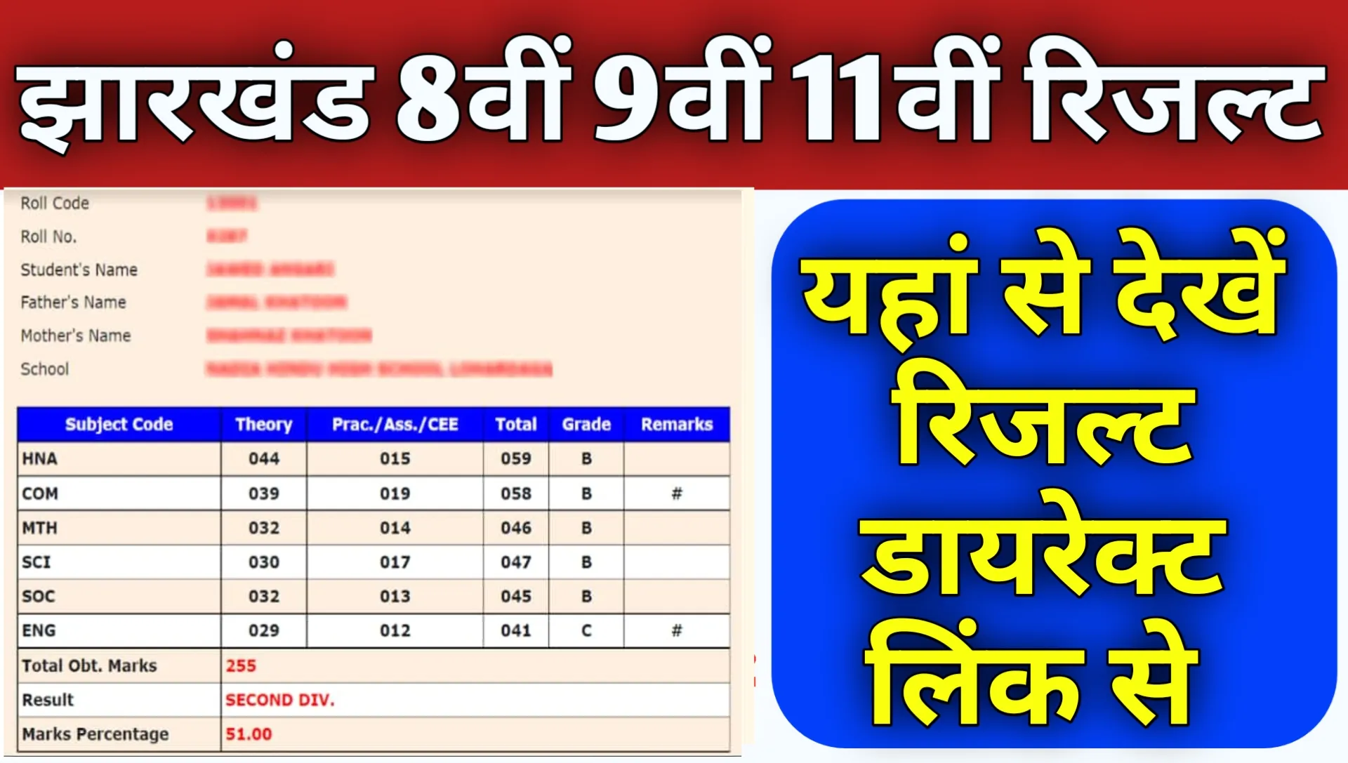 Jharkhand Board 8th 9th 11th Result 2026 Check Direct Link