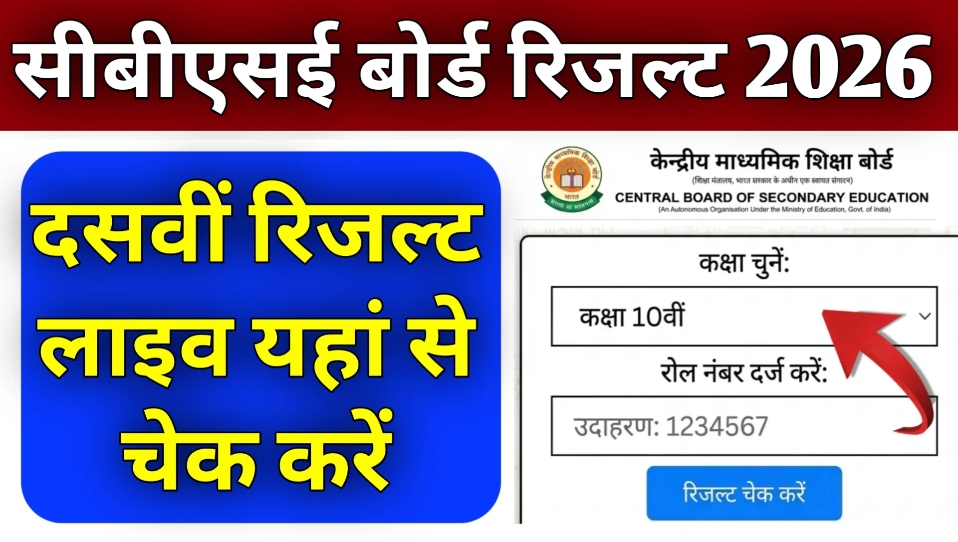 CBSE Board 10th Result Live Dekhe