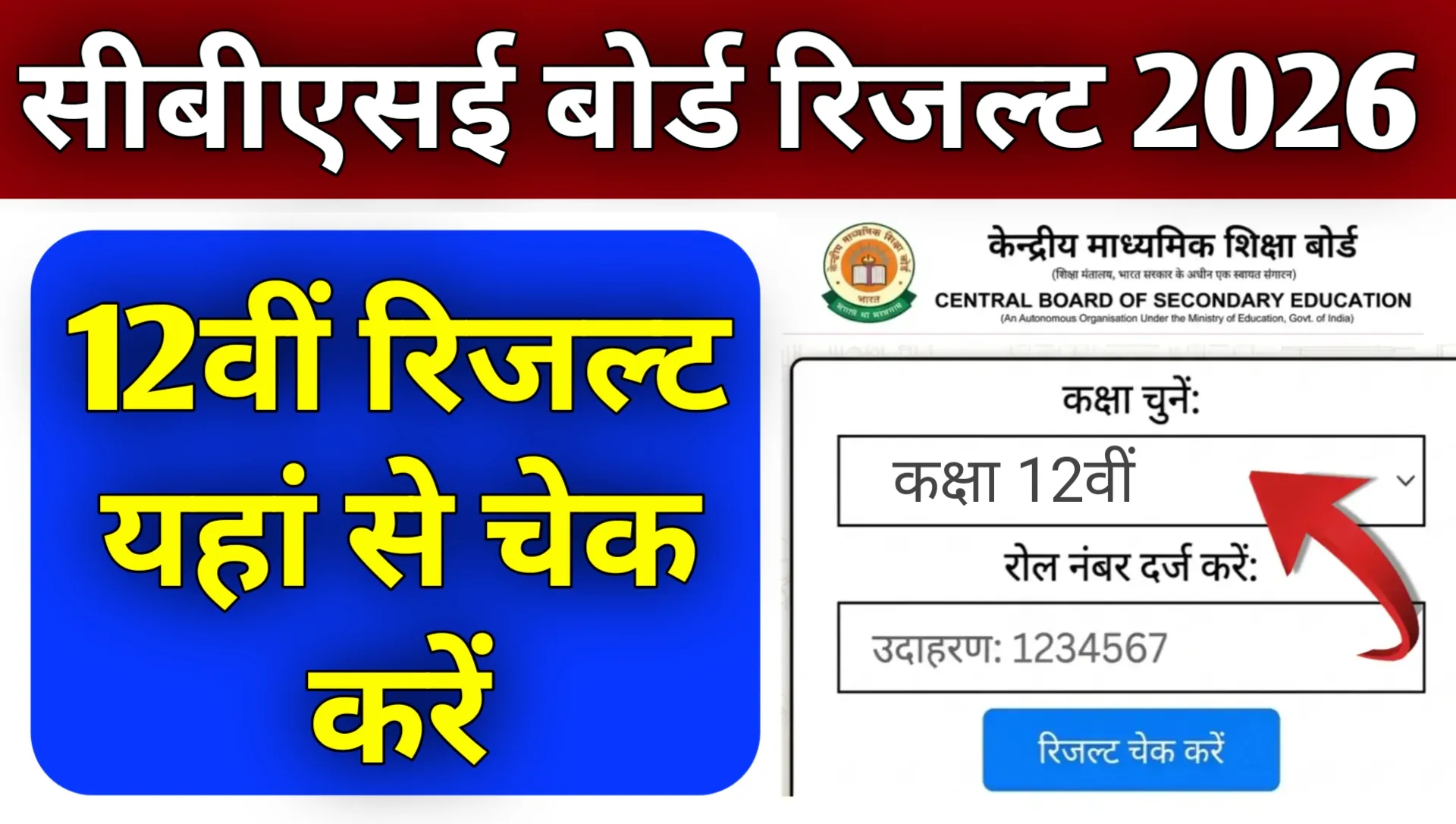 CBSE Board Class 12th Result 2026 Check Kre