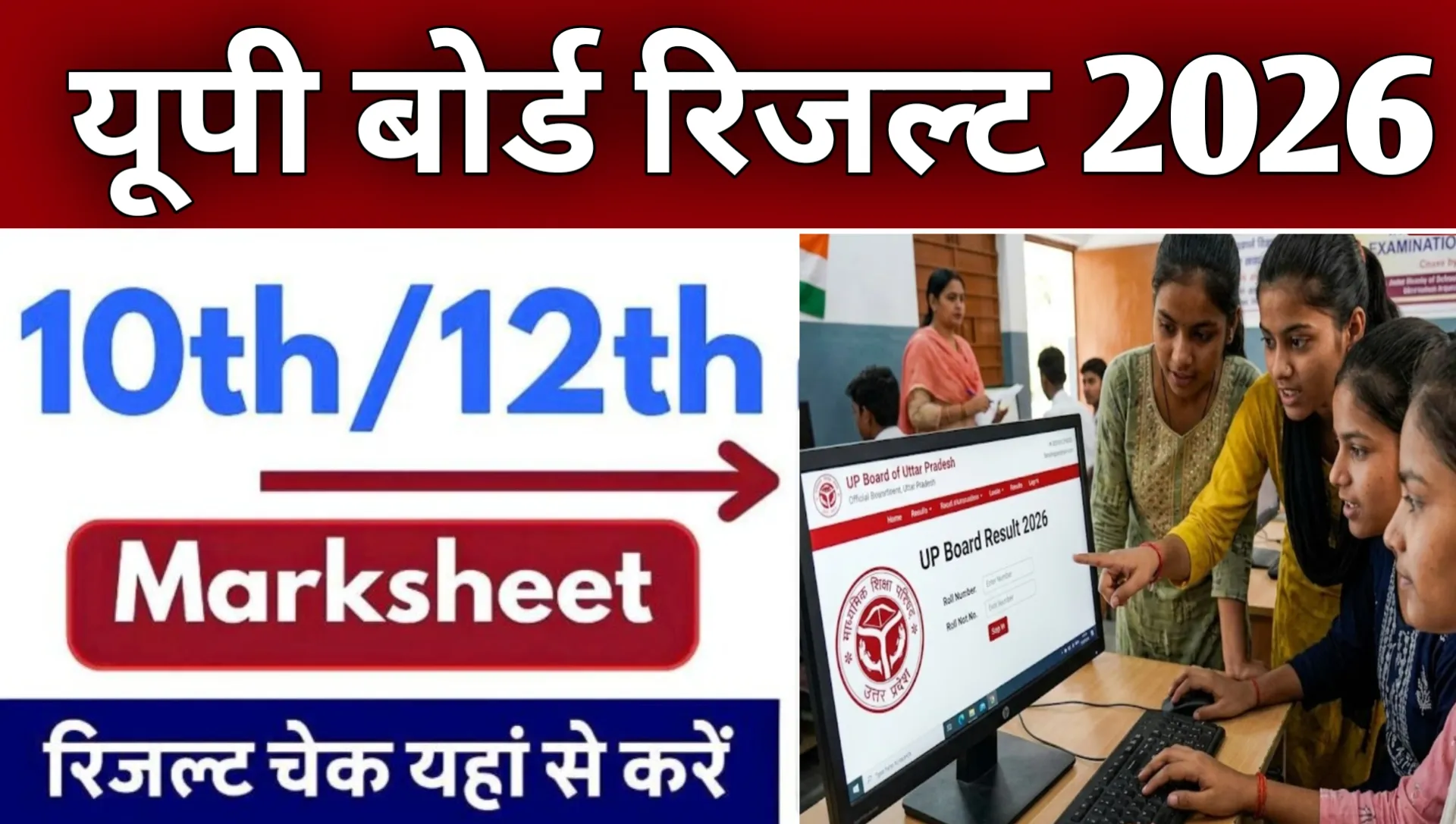 UP Board Result 2026 Online Dekhe