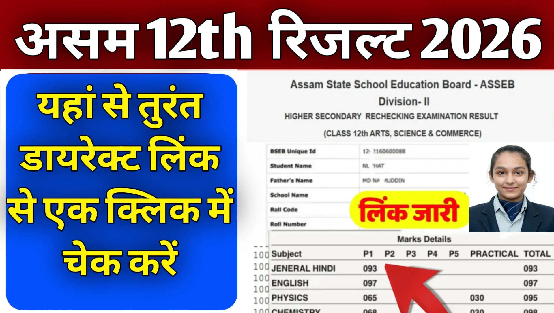 Assam Class 12th HS Result 2026 Online Check Kre