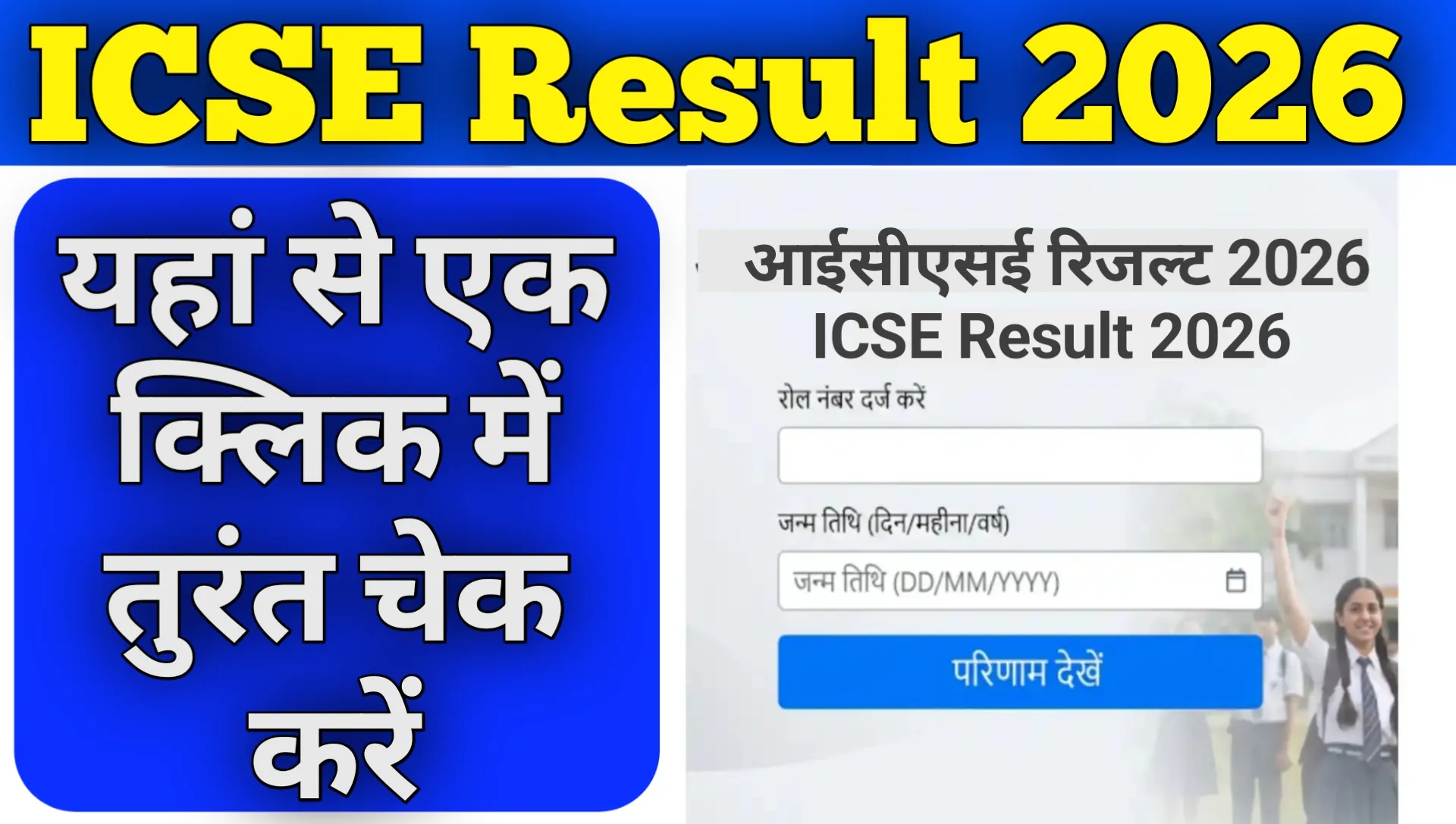 ICSE Class 10th Result 2026