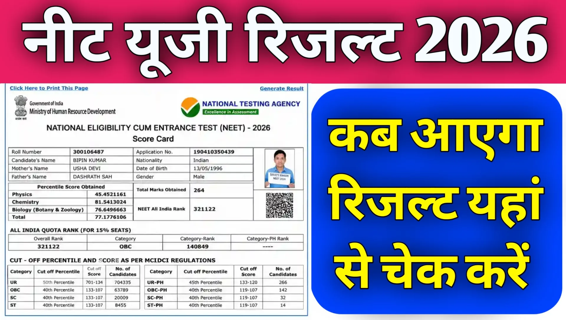 NEET Result 2026 Kab Aayega Dekhe